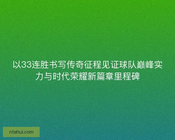 以33连胜书写传奇征程见证球队巅峰实力与时代荣耀新篇章里程碑